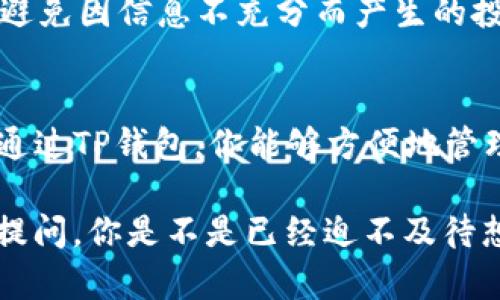   如何在TP钱包中添加中本聪币链（Bitcoin Cash） / 

 guanjianci TP钱包, 中本聪币, 添加链, 数字货币 /guanjianci 

引言
在数字货币的世界里，拥有一个多功能的钱包是不可或缺的。TP钱包以其用户友好的界面和丰富的功能而受到广泛欢迎。但你有没有想过，如何将你的TP钱包与中本聪币链（Bitcoin Cash）连接起来？其实，这个过程并不复杂，接下来，我将详细讲述如何在TP钱包中添加中本聪币链的步骤，以及你需要了解的一些相关信息。

第一步：下载并安装TP钱包
在开始之前，你需要确保你的设备上已经安装了TP钱包。如果你尚未安装，可以前往App Store或Google Play搜索“TP钱包”，下载并完成安装。你可能会问，为什么选择TP钱包而不是其他钱包？其实，TP钱包不仅支持多种数字资产，还提供强大的安全性和方便的用户体验。

第二步：创建或导入钱包
安装完成后，打开TP钱包，你将面临一个选择——创建新钱包还是导入已有的钱包。如果你是新用户，建议你选择创建新钱包。在此过程中，请设置一个强密码，并妥善保存你的助记词。这样做是为了确保你的资产安全。你是不是觉得创建钱包的步骤太复杂？其实，真相是，只要按照系统提示一步一步来，就能轻松完成。

第三步：访问资产管理界面
完成钱包的创建后，你将进入TP钱包的主界面。在主界面上，你会看到多个选项，包括“资产管理”，点击进入此页面。在资产管理界面中，你将能够查看当前所持有的各种数字货币及其余额。

第四步：添加中本聪币链
在资产管理页面的右上方，通常会有一个“添加资产”或“管理资产”的按钮。你只需点击此按钮，然后在弹出的选项中选择“添加中本聪币链”或“Bitcoin Cash”。这里是不是让你感到一丝好奇？毕竟，不同的链可能带来的优势和功能各不相同。中本聪币作为替代比特币的数字货币，因其低手续费和快速交易时间而受到广泛青睐。

第五步：确认添加
在选择添加中本聪币后，系统将提示你确认添加。请仔细检查相关信息，并确保它是正确的。一旦你确认无误，点击“添加”按钮。此时你是否有些期待这个新加入的数字资产？这一过程中，耐心是关键，毕竟每一步的确认都是为了你的资产更加安全和可靠。

第六步：查看资产列表
完成添加之后，你可以返回资产管理界面，查看中本聪币是否成功添加。如果添加成功，你将可以在资产列表中看到它的余额和相应的交易记录。你是不是也有点小兴奋，毕竟这意味着你的投资组合进一步多样化了？多样化意味着降低风险，同时也增加了收益的可能性。

相关注意事项
在添加中本聪币链之前，建议你先了解一些与其相关的信息。例如，了解中本聪币的交易费用、市场动态等，可以帮助你做出更明智的决策。这样，才能避免因信息不充分而产生的投资风险。不妨问问自己，这样的了解是不是十分重要？

结论
通过上述步骤，你现在应该能够在TP钱包中成功添加中本聪币链了。随着数字货币市场的不断发展，越来越多的人开始关注并投资于各种数字资产。通过TP钱包，你能够方便地管理和交易各种数字货币。希望你能在这一过程中收获到更多的知识与乐趣，谁说数字货币仅仅是投资工具？它也可以是一个充满机遇的全新世界。

最后，祝愿你在数字货币的投资之旅中能够取得满意的成果，享受这个快速发展的金融科技时代！如果你有更多关于数字货币的问题，欢迎随时向我提问。你是不是已经迫不及待想要开始试验了呢？