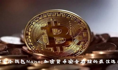 探索冷钱包Nano：加密货币安全存储的最佳选择