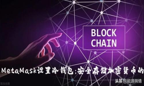 如何通过MetaMask设置冷钱包：安全存储加密货币的终极指南