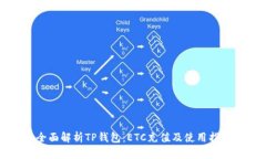 全面解析TP钱包：ETC充值及使用指南