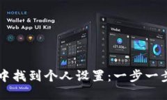 如何在TP钱包中找到个人设置：一步一步教你轻松