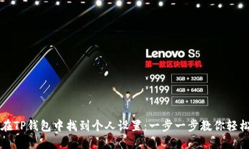 如何在TP钱包中找到个人设置：一步一步教你轻松配置