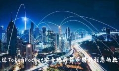 如何通过TokenPocket安全地将货币转移到您的数字钱