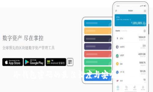 冷钱包密码的最佳长度与安全性分析