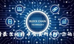 如何选择最佳比特币交易网APP：你的终极指南