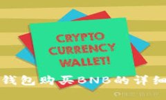 在TP钱包购买BNB的详细指南