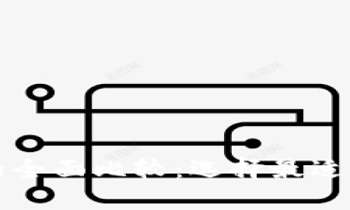 艾莫托肯钱包与TP钱包的全面比较：选择最适合你的数字资产管理工具