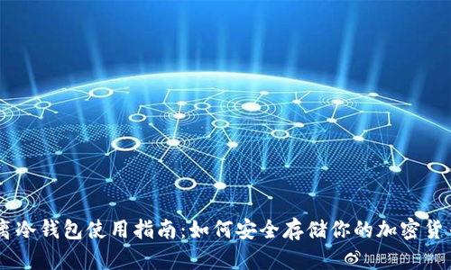离冷钱包使用指南：如何安全存储你的加密货币