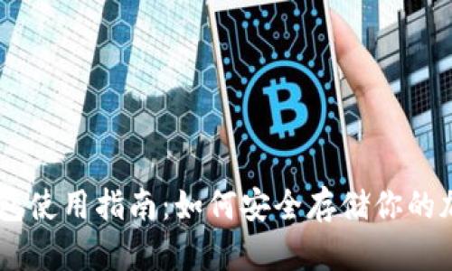 离冷钱包使用指南：如何安全存储你的加密货币