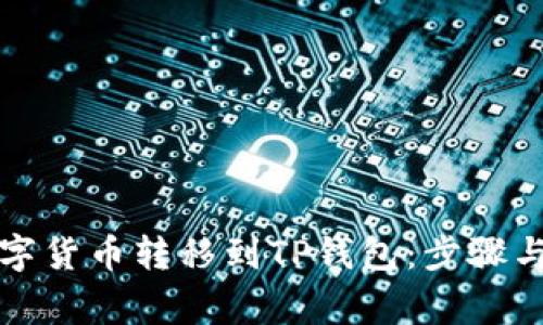 如何将数字货币转移到TP钱包：步骤与注意事项