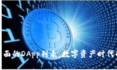 TP钱包最全面的DApp列表：数字资产时代的全新体验