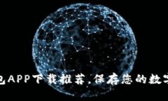 最安全的冷钱包APP下载推荐，保存您的数字资产