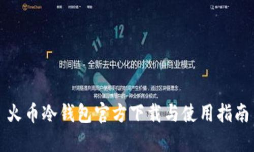 火币冷钱包官方下载与使用指南