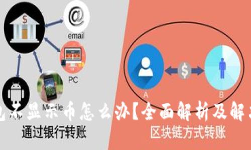 冷钱包不显示币怎么办？全面解析及解决方案