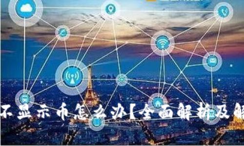 冷钱包不显示币怎么办？全面解析及解决方案