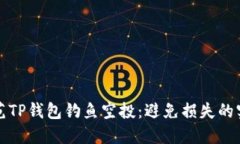如何防范TP钱包钓鱼空投：避免损失的实用指南