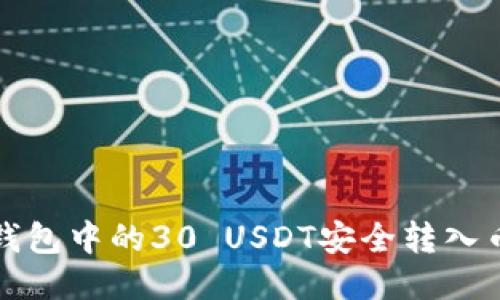 如何将冷钱包中的30 USDT安全转入币安交易所