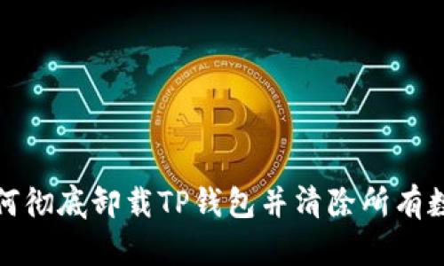 如何彻底卸载TP钱包并清除所有数据