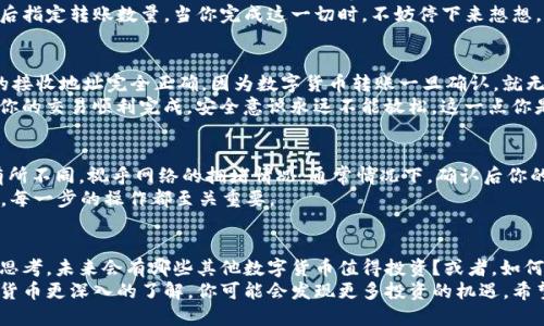    如何将全是DOGE币提到TP钱包  / 

 guanjianci  DOGE, TP钱包, 数字货币, 提现  /guanjianci 

引言：数字货币的投资风潮
随着数字货币市场的日渐成熟，越来越多的投资者开始关注诸如DOGE币这样的数字资产。特别是在社交媒体的推动下，DOGE币因为其幽默和文化内涵而成为了大家口耳相传的话题。
你是否也为自己的DOGE币投资感到兴奋？然而，投资之后的提现和安全存储同样重要，今天我们就来一起探讨如何将全是DOGE币提到TP钱包。

为什么选择TP钱包？
TP钱包因其用户友好的界面和强大的功能受到很多投资者的青睐。它支持多种主流的数字货币，包括DOGE币，操作简单，又具备安全性，相信这也是你选择它的原因之一吧！
此外，TP钱包拥有丰富的社区支持，用户在使用过程中若遇到任何问题，都可以寻找帮助。而且，TP钱包在移动端和桌面端都有应用，方便用户随时随地进行交易。

步骤一：下载和安装TP钱包
首先，你需要在手机应用商店或官方网站上下载TP钱包应用。安装过程非常简单，只需几步即可完成。你有没有想过，为什么那么多人愿意选择TP钱包作为他们的数字货币存储工具呢？
安装完成后，打开TP钱包，你需要创建一个新的钱包账户。在此过程中，请务必妥善保存助记词和私钥，这些信息将是你访问钱包的关键。想象一下，丢失了助记词，你的财产将无法找回，那会是多么麻烦的一件事！

步骤二：将DOGE币转入TP钱包
在TP钱包中创建账户后，接下来的步骤就是将你的DOGE币转入钱包。这个过程相对直观，你只需找到“接收”选项，系统会生成一个DOGE的接收地址。
你可以在其他交易所或钱包中找到你的DOGE币，并输入TP钱包提供的地址，然后指定转账数量。当你完成这一切时，不妨停下来想想，这一笔操作是多么简单而又便捷！

注意事项：转账的安全性
在进行任何形式的数字货币转账时，安全性是首要考虑的因素。请确保你输入的接收地址完全正确，因为数字货币转账一旦确认，就无法撤回。你是不是也在想，万一输错了怎么办？
另外，建议在转账前先进行小额测试。这不仅可以确认地址是否正确，还能确保你的交易顺利完成。安全意识永远不能放松，这一点你是否同意？

步骤三：确认转账与查询余额
转账成功后，你可以在TP钱包中查看你的DOGE币余额。一般来说，到账时间会有所不同，视乎网络的拥堵情况。通常情况下，确认后你的DOGE币会迅速到帐。
你有没有发现，无论是投资还是转账，都需要耐心和细心？在数字货币的世界里，每一步的操作都至关重要。

总结：存储与提现的未来
在经历了以上的步骤后，你的DOGE币已经安全地存储在TP钱包中了。你是否在思考，未来会有哪些其他数字货币值得投资？或者，如何更好地管理自己的数字资产？
总的来说，TP钱包为DOGE币的存储提供了一个安全可靠的平台。随着你对数字货币更深入的了解，你可能会发现更多投资的机遇。希望这些信息能帮助到你，让我们一起继续探索这片充满可能性的数字货币天地！