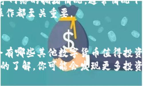    如何将全是DOGE币提到TP钱包  / 

 guanjianci  DOGE, TP钱包, 数字货币, 提现  /guanjianci 

引言：数字货币的投资风潮
随着数字货币市场的日渐成熟，越来越多的投资者开始关注诸如DOGE币这样的数字资产。特别是在社交媒体的推动下，DOGE币因为其幽默和文化内涵而成为了大家口耳相传的话题。
你是否也为自己的DOGE币投资感到兴奋？然而，投资之后的提现和安全存储同样重要，今天我们就来一起探讨如何将全是DOGE币提到TP钱包。

为什么选择TP钱包？
TP钱包因其用户友好的界面和强大的功能受到很多投资者的青睐。它支持多种主流的数字货币，包括DOGE币，操作简单，又具备安全性，相信这也是你选择它的原因之一吧！
此外，TP钱包拥有丰富的社区支持，用户在使用过程中若遇到任何问题，都可以寻找帮助。而且，TP钱包在移动端和桌面端都有应用，方便用户随时随地进行交易。

步骤一：下载和安装TP钱包
首先，你需要在手机应用商店或官方网站上下载TP钱包应用。安装过程非常简单，只需几步即可完成。你有没有想过，为什么那么多人愿意选择TP钱包作为他们的数字货币存储工具呢？
安装完成后，打开TP钱包，你需要创建一个新的钱包账户。在此过程中，请务必妥善保存助记词和私钥，这些信息将是你访问钱包的关键。想象一下，丢失了助记词，你的财产将无法找回，那会是多么麻烦的一件事！

步骤二：将DOGE币转入TP钱包
在TP钱包中创建账户后，接下来的步骤就是将你的DOGE币转入钱包。这个过程相对直观，你只需找到“接收”选项，系统会生成一个DOGE的接收地址。
你可以在其他交易所或钱包中找到你的DOGE币，并输入TP钱包提供的地址，然后指定转账数量。当你完成这一切时，不妨停下来想想，这一笔操作是多么简单而又便捷！

注意事项：转账的安全性
在进行任何形式的数字货币转账时，安全性是首要考虑的因素。请确保你输入的接收地址完全正确，因为数字货币转账一旦确认，就无法撤回。你是不是也在想，万一输错了怎么办？
另外，建议在转账前先进行小额测试。这不仅可以确认地址是否正确，还能确保你的交易顺利完成。安全意识永远不能放松，这一点你是否同意？

步骤三：确认转账与查询余额
转账成功后，你可以在TP钱包中查看你的DOGE币余额。一般来说，到账时间会有所不同，视乎网络的拥堵情况。通常情况下，确认后你的DOGE币会迅速到帐。
你有没有发现，无论是投资还是转账，都需要耐心和细心？在数字货币的世界里，每一步的操作都至关重要。

总结：存储与提现的未来
在经历了以上的步骤后，你的DOGE币已经安全地存储在TP钱包中了。你是否在思考，未来会有哪些其他数字货币值得投资？或者，如何更好地管理自己的数字资产？
总的来说，TP钱包为DOGE币的存储提供了一个安全可靠的平台。随着你对数字货币更深入的了解，你可能会发现更多投资的机遇。希望这些信息能帮助到你，让我们一起继续探索这片充满可能性的数字货币天地！