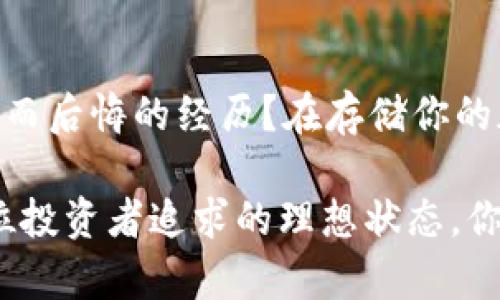   冷钱包与热钱包的地址解析：如何选择安全的加密货币存储方式 / 

 guanjianci 冷钱包, 热钱包, 加密货币, 数字资产 /guanjianci 

引言：不再担心数字资产的安全
在当今数字化时代，越来越多的人开始接触加密货币和数字资产。是否曾经想着如何安全地存储这些看似虚无但却充满价值的资产？也许你已经听说过“冷钱包”和“热钱包”这两个术语，但你是否真的理解它们之间的区别以及如何为自己的加密资产选择合适的存储方式？本文将全面解析冷钱包与热钱包的地址特点，帮助你为数字资产找到最安全的栖息之地。

冷钱包：硬件的守护者
冷钱包（Cold Wallet），顾名思义，是一种离线存储方式，通常是硬件钱包或纸钱包。这种钱包的特点是通过离线的方式防止黑客攻击和网络安全威胁。你可能会问：“为什么我需要这样一个离线的方式来存储我的数字资产？”实际上，当你的资金处于冷钱包中，它们就不再暴露在网络环境下，风险大大降低。

通常，冷钱包的地址是由一组字母和数字组成的，这种地址的生成过程是在一个安全的环境下进行的，确保不易被恶意软件获取。这为用户提供了一种安全的存储选项，让他们可以放心持有自己的数字资产。你有没有考虑过，在网络如此复杂且充满风险的环境中，这样的冷钱包是否是你最理想的选择呢？

热钱包：便捷的连接者
与冷钱包相对应，热钱包（Hot Wallet）是指那些在线存储和使用资产的钱包。它们通常以应用程序的形式存在，便于用户随时访问和交易。这里的“热”意味着它常常与互联网连接，因此使用起来非常方便。想象一下，当你需要快速进行一笔交易或购买商品时，热钱包带来的便利可能是你所追求的。

热钱包的地址同样由一串字母和数字组成，但由于它们在线连接，其安全性制约于网络环境。在某种程度上，你愿意为了使用的便利而降低一些安全性吗？这就是热钱包的两面性：它的便捷性不可否认，但与此同时，潜藏的风险也同样不容小觑。

冷钱包与热钱包的比较
当你在决定如何存储你的加密资产时，冷钱包与热钱包的比较尤为重要。冷钱包提供极高的安全性，但缺乏了灵活性；而热钱包则提供了随时随地都能进行交易的便利，却可能面临安全隐患。你是否能在这两者之间找到更好的平衡呢？

如何选择适合自己的钱包
选择合适的加密货币钱包并不简单，它取决于你的需求和使用习惯。如果你是一个长期持有者，并且不常进行交易，那么冷钱包无疑是你的最佳选择。相反，若你是一个频繁交易的投资者或交易者，热钱包可能更符合你的需求。那么，你是否已经了解自己的投资风格，从而做出明智的选择呢？

冷钱包与热钱包地址的生成过程
冷钱包地址的生成过程一般较为复杂，通常是在没有网络连接的安全环境中进行。用户可以使用硬件钱包，生成离线钱包地址，从而保证私钥的安全。而热钱包的地址生成则相对简单，用户可以通过注册在线钱包服务，立即获得钱包地址。但这种便捷性是否会让你忽视安全性的重要性呢？

结论：找到你的最佳存储方式
无论你选择冷钱包还是热钱包，最重要的是要清楚每种存储方式的优缺点。在不断变化的数字资产世界中，你的安全意识至关重要。你是不是也有过因为忽视安全问题而后悔的经历？在存储你的加密货币时，务必考虑到安全性、使用频率和个人需求，才能做出明智的选择。

通过本篇文章的解析，我们希望你能更全面地了解冷钱包与热钱包的地址特点，并能为自己的数字资产选择最合适的存储方式。天长地久，安全与便利并存，才是每一位投资者追求的理想状态。你是否准备好为自己的数字资产选择最安全的住所了呢？