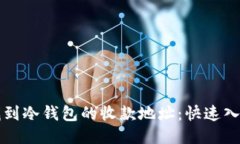 如何找到冷钱包的收款地址：快速入门指南