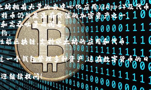 TP钱包（TokenPocket）是一款多链数字钱包，可以支持多种区块链资产的存储、转账和管理。TP钱包允许用户与多个区块链进行交互，因此它所支持的链名称包括但不限于：

1. **以太坊 (Ethereum)**：作为最流行的智能合约平台，以太坊拥有大量的去中心化应用（dApps）及代币。
2. **比特币 (Bitcoin)**：作为第一个去中心化的数字货币，比特币仍然是最有价值的加密资产之一。
3. **波场 (TRON)**：一个快速的区块链平台，以其低交易费用和高吞吐量而闻名。
4. **EOS**：一个去中心化的操作系统，支持高频交易和智能合约。
5. **BSC (Binance Smart Chain)**：由币安推出的一条高性能区块链，支持以太坊的应用和代币。

TP钱包的优势在于其用户友好的界面和多链支持，用户可以通过一个钱包管理多种资产，这在数字货币的日常使用中极为方便。

如果你对TP钱包的具体使用、功能或链的支持有更多的问题，欢迎继续提问！