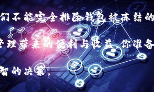   TP钱包的安全性详解：会被冻结吗？ / 

 guanjianci TP钱包, 钱包安全, 区块链, 数字资产 /guanjianci 

引言
在快速发展的数字货币时代，钱包的安全性无疑是每一个投资者最关心的话题。TP钱包，作为一个流行的数字资产管理工具，被越来越多的用户所选择。然而，不免让人心生疑虑：TP钱包会被冻结吗？它真的安全吗？本文将详细探讨这些问题，帮助你更全面地了解TP钱包，以及如何保护你的数字资产。

什么是TP钱包？
TP钱包是一款支持多种数字货币的去中心化钱包，用户可以通过它来存储、管理和交易自己的数字资产。相较于传统的钱包，TP钱包提供了更高的安全性和隐私保护。此外，TP钱包还支持访问去中心化应用（DApp），让用户可以更方便地参与到区块链生态中。在这个背景下，TP钱包的安全性就显得尤为重要了。

TP钱包的安全机制
在考虑使用TP钱包时，首先要了解它的安全机制。TP钱包采用了多层安全保护措施，比如：

ul
    listrong私钥控制：/strong用户的私钥仅存储在本地设备中，这意味着钱包的真正控制权掌握在用户手中，减少了被第三方攻击的风险。/li
    listrong多重签名技术：/strong支持多重签名功能，增强账户的安全性。在需要进行大量交易时，用户可以设置多重签名，确保交易安全。/li
    listrong冷钱包和热钱包的结合：/strongTP钱包结合了冷钱包和热钱包的优点，为用户提供了灵活的资产管理方式。/li
    listrong实时监控和报警：/strongTP钱包具备实时监控和异常报警功能，一旦发现可疑行为，立即通知用户。/li
/ul

这些机制的结合，使得TP钱包在安全性上具有了一定的优势。但即便如此，安全性永远是相对的，你是不是也这么认为？

钱包被冻结的原因
虽然TP钱包提供了诸多的安全保障，但仍然有用户担心自己的钱包会被冻结。钱包被冻结的原因众多，以下是一些常见的情况：

ul
    listrong违反平台规定：/strong如果用户在交易中涉嫌欺诈、洗钱等非法活动，钱包服务提供商有权冻结该账户，以保护其他用户的利益。/li
    listrong恶意攻击：/strong如果钱包受到黑客攻击，服务提供商可能会暂时冻结账户，以避免损失扩大。/li
    listrong用户报告丢失或被盗：/strong如果用户发现自己的资产丢失，及时报告后，服务提供商可能会冻结相关ACCOUNT以进行调查。/li
/ul

这些原因无一例外地可以导致钱包被冻结的情况。这时候，你会发现，了解TP钱包具体的服务条款和相关规定，变得尤为重要。

如何保障TP钱包的安全性？
为了避免钱包被冻结并确保你的资产安全，以下是一些建议：

ul
    listrong使用强密码：/strong为你的TP钱包设置一个强密码，避免使用简单和容易猜测的密码。/li
    listrong定期备份：/strong定期备份你的钱包，以保证在遭遇不测时可以迅速恢复。/li
    listrong开启双重认证：/strong开启双重认证功能，通过手机验证码等方式增强账户的安全性。/li
    listrong定期更新软件：/strong确保你的TP钱包始终更新到最新版本，以获得更好的安全补丁和功能。/li
/ul

你是否也时常会在想，面对如此持久的安全威胁，自己是否做了足够的准备呢？

TP钱包的用户反馈与经验分享
保障TP钱包的安全不仅依靠钱包本身的设计，更需要用户的积极参与。回顾一些用户的反馈，有些用户在使用TP钱包的过程中遇到了安全性的问题：

ul
    listrong用户A：/strong在某次交易中，遇到了系统提示无法完成操作，后来发现是因为IP地址异常被系统自动冻结了账户。/li
    listrong用户B：/strong通过选择多重签名功能，成功阻止了一次潜在的黑客攻击，给自己挽回了损失。/li
/ul

这些反馈提醒我们，时刻保持警惕，定期审视自己的资产安全，才能更好地保护自己。你有没有类似的经历？

总结
综上所述，TP钱包作为一个相对安全的数字资产管理工具，其安全性不仅仅依赖于钱包本身的技术，更需要用户的充分关注与参与。虽然我们不能完全排除钱包被冻结的可能性，但通过合理的使用，设置良好的安全参数，加上用户的谨慎态度，可以最大限度地降低风险。

如果你正在寻找一个安全的数字钱包，TP钱包无疑是一个值得考虑的选择。只要你重视安全问题并采取适当的措施，就能享受到数字资产管理带来的便利与收益。你准备好保护好你的资产了吗？

在区块链的世界中，每一步都需要谨慎思考，因为没有任何完全安全的方法。希望以上信息能够帮助你更好地理解TP钱包的安全性，做出明智的决策。