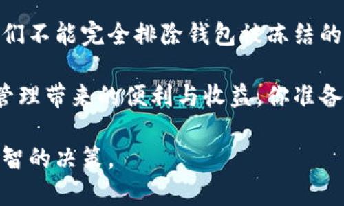   TP钱包的安全性详解：会被冻结吗？ / 

 guanjianci TP钱包, 钱包安全, 区块链, 数字资产 /guanjianci 

引言
在快速发展的数字货币时代，钱包的安全性无疑是每一个投资者最关心的话题。TP钱包，作为一个流行的数字资产管理工具，被越来越多的用户所选择。然而，不免让人心生疑虑：TP钱包会被冻结吗？它真的安全吗？本文将详细探讨这些问题，帮助你更全面地了解TP钱包，以及如何保护你的数字资产。

什么是TP钱包？
TP钱包是一款支持多种数字货币的去中心化钱包，用户可以通过它来存储、管理和交易自己的数字资产。相较于传统的钱包，TP钱包提供了更高的安全性和隐私保护。此外，TP钱包还支持访问去中心化应用（DApp），让用户可以更方便地参与到区块链生态中。在这个背景下，TP钱包的安全性就显得尤为重要了。

TP钱包的安全机制
在考虑使用TP钱包时，首先要了解它的安全机制。TP钱包采用了多层安全保护措施，比如：

ul
    listrong私钥控制：/strong用户的私钥仅存储在本地设备中，这意味着钱包的真正控制权掌握在用户手中，减少了被第三方攻击的风险。/li
    listrong多重签名技术：/strong支持多重签名功能，增强账户的安全性。在需要进行大量交易时，用户可以设置多重签名，确保交易安全。/li
    listrong冷钱包和热钱包的结合：/strongTP钱包结合了冷钱包和热钱包的优点，为用户提供了灵活的资产管理方式。/li
    listrong实时监控和报警：/strongTP钱包具备实时监控和异常报警功能，一旦发现可疑行为，立即通知用户。/li
/ul

这些机制的结合，使得TP钱包在安全性上具有了一定的优势。但即便如此，安全性永远是相对的，你是不是也这么认为？

钱包被冻结的原因
虽然TP钱包提供了诸多的安全保障，但仍然有用户担心自己的钱包会被冻结。钱包被冻结的原因众多，以下是一些常见的情况：

ul
    listrong违反平台规定：/strong如果用户在交易中涉嫌欺诈、洗钱等非法活动，钱包服务提供商有权冻结该账户，以保护其他用户的利益。/li
    listrong恶意攻击：/strong如果钱包受到黑客攻击，服务提供商可能会暂时冻结账户，以避免损失扩大。/li
    listrong用户报告丢失或被盗：/strong如果用户发现自己的资产丢失，及时报告后，服务提供商可能会冻结相关ACCOUNT以进行调查。/li
/ul

这些原因无一例外地可以导致钱包被冻结的情况。这时候，你会发现，了解TP钱包具体的服务条款和相关规定，变得尤为重要。

如何保障TP钱包的安全性？
为了避免钱包被冻结并确保你的资产安全，以下是一些建议：

ul
    listrong使用强密码：/strong为你的TP钱包设置一个强密码，避免使用简单和容易猜测的密码。/li
    listrong定期备份：/strong定期备份你的钱包，以保证在遭遇不测时可以迅速恢复。/li
    listrong开启双重认证：/strong开启双重认证功能，通过手机验证码等方式增强账户的安全性。/li
    listrong定期更新软件：/strong确保你的TP钱包始终更新到最新版本，以获得更好的安全补丁和功能。/li
/ul

你是否也时常会在想，面对如此持久的安全威胁，自己是否做了足够的准备呢？

TP钱包的用户反馈与经验分享
保障TP钱包的安全不仅依靠钱包本身的设计，更需要用户的积极参与。回顾一些用户的反馈，有些用户在使用TP钱包的过程中遇到了安全性的问题：

ul
    listrong用户A：/strong在某次交易中，遇到了系统提示无法完成操作，后来发现是因为IP地址异常被系统自动冻结了账户。/li
    listrong用户B：/strong通过选择多重签名功能，成功阻止了一次潜在的黑客攻击，给自己挽回了损失。/li
/ul

这些反馈提醒我们，时刻保持警惕，定期审视自己的资产安全，才能更好地保护自己。你有没有类似的经历？

总结
综上所述，TP钱包作为一个相对安全的数字资产管理工具，其安全性不仅仅依赖于钱包本身的技术，更需要用户的充分关注与参与。虽然我们不能完全排除钱包被冻结的可能性，但通过合理的使用，设置良好的安全参数，加上用户的谨慎态度，可以最大限度地降低风险。

如果你正在寻找一个安全的数字钱包，TP钱包无疑是一个值得考虑的选择。只要你重视安全问题并采取适当的措施，就能享受到数字资产管理带来的便利与收益。你准备好保护好你的资产了吗？

在区块链的世界中，每一步都需要谨慎思考，因为没有任何完全安全的方法。希望以上信息能够帮助你更好地理解TP钱包的安全性，做出明智的决策。