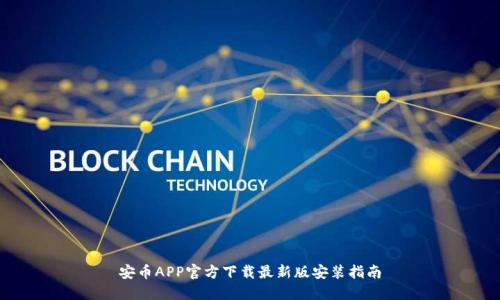 安币APP官方下载最新版安装指南