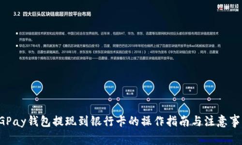 CGPay钱包提现到银行卡的操作指南与注意事项