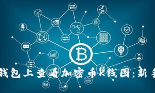 如何在TP钱包上查看加密币K线图：新手必读指南