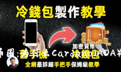 深入探索币圈：为什么Cardano（ADA）值得投资？
