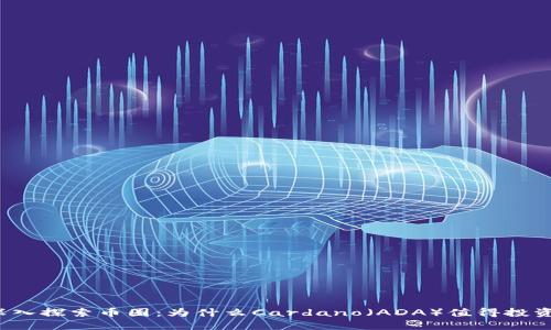 深入探索币圈：为什么Cardano（ADA）值得投资？