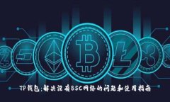 TP钱包：解决没有BSC网络的问题和使用指南