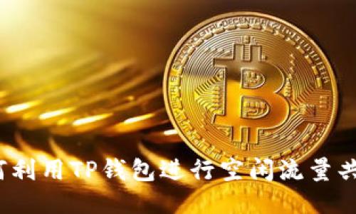 如何利用TP钱包进行空闲流量共享？