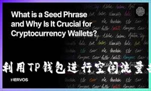 如何利用TP钱包进行空闲流量共享？