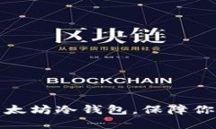 如何轻松注册以太坊冷钱包，保障你的数字资产