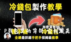 探秘T P钱包里的薄饼：它到底是什么？