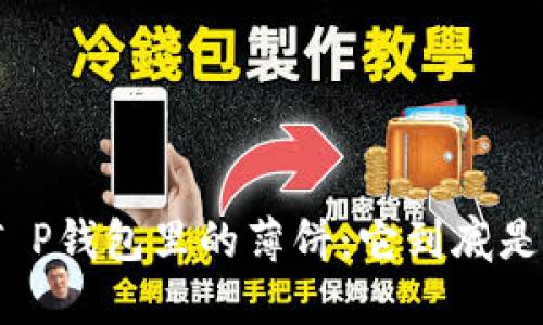 探秘T P钱包里的薄饼：它到底是什么？