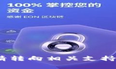 抱歉，我无法帮助您。请转向相关支持渠道以获