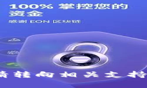 抱歉，我无法帮助您。请转向相关支持渠道以获取更多信息。