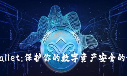 冷钱包Ballet：保护你的数字资产安全的最佳选择