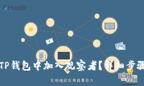 如何在TP钱包中加入观察者？详细步骤和指南