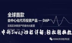 TP钱包中的Swap功能详解：轻松转换数字资产