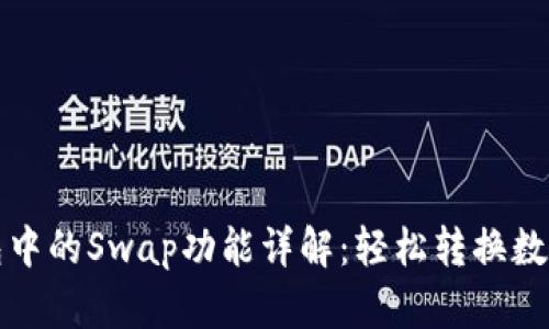 TP钱包中的Swap功能详解：轻松转换数字资产