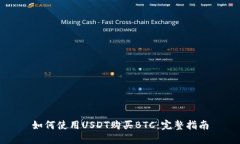 如何使用USDT购买BTC：完整指南