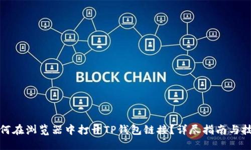 如何在浏览器中打开TP钱包链接？详尽指南与技巧