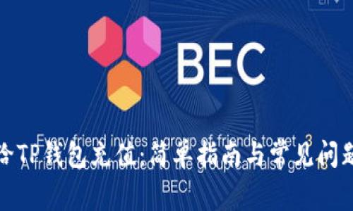 如何给TP钱包充值：简单指南与常见问题解答