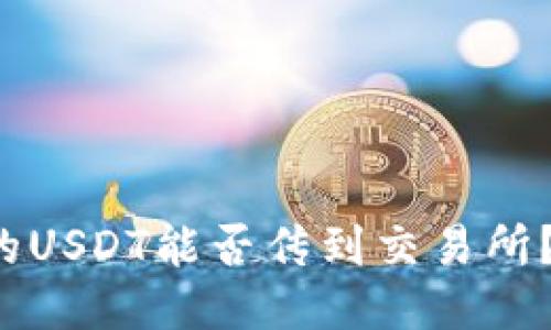 冷钱包里的USDT能否传到交易所？一探究竟！